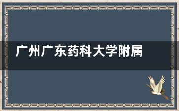 广州广东药科大学附属第三医院怎么样？正规医美机构|地址白云区|技术硬口碑好